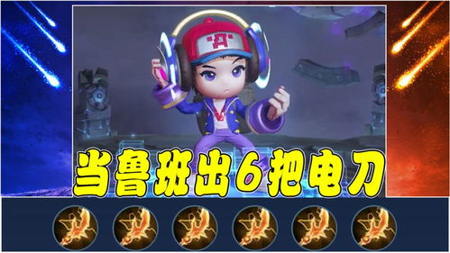 电玩小子狂想曲 当鲁班七号身披电玩战袍，手持六把闪电匕首